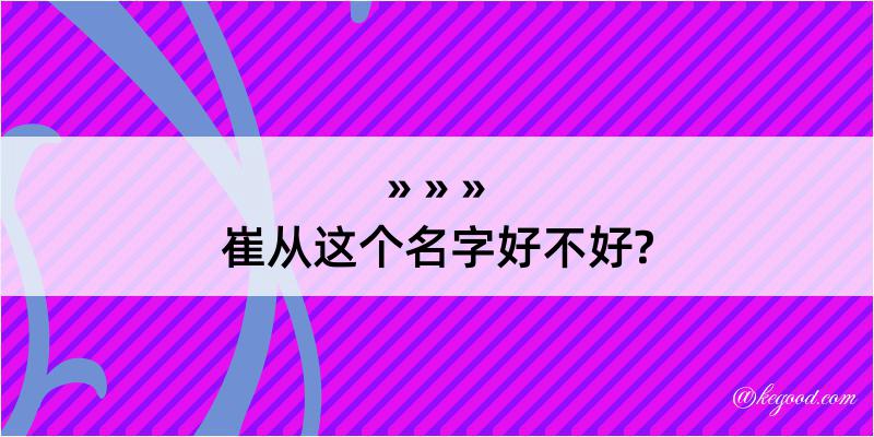 崔从这个名字好不好?