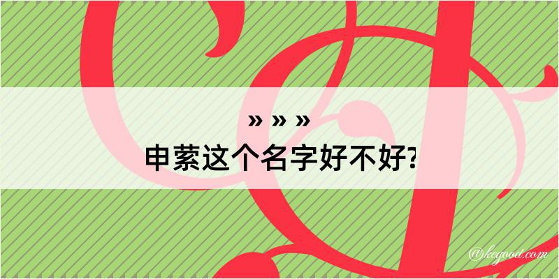 申萦这个名字好不好?