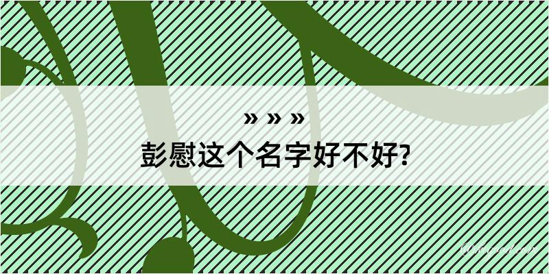 彭慰这个名字好不好?