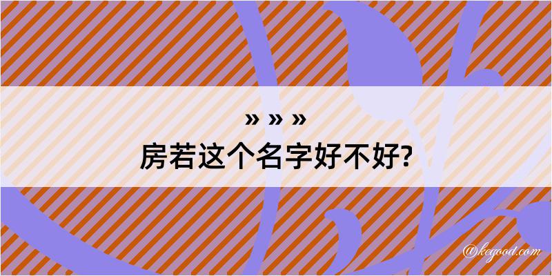 房若这个名字好不好?