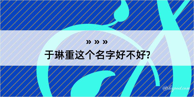 于琳重这个名字好不好?