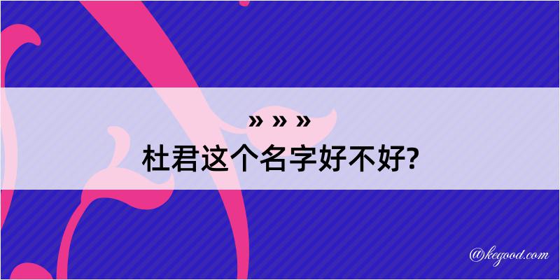 杜君这个名字好不好?