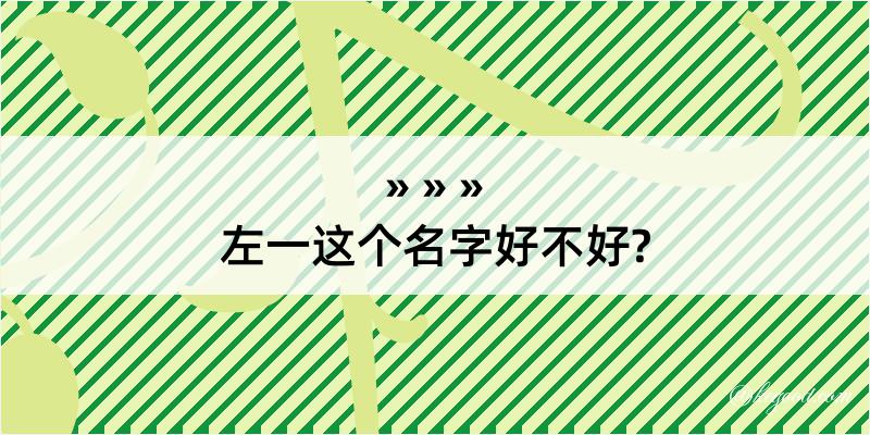 左一这个名字好不好?