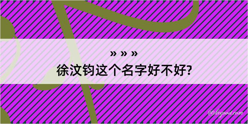 徐汶钧这个名字好不好?