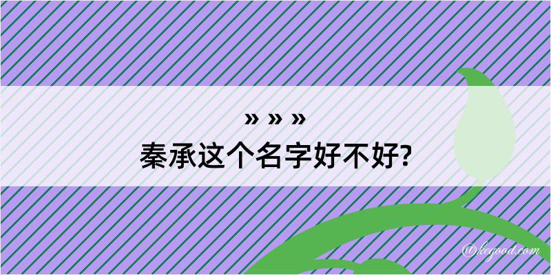 秦承这个名字好不好?