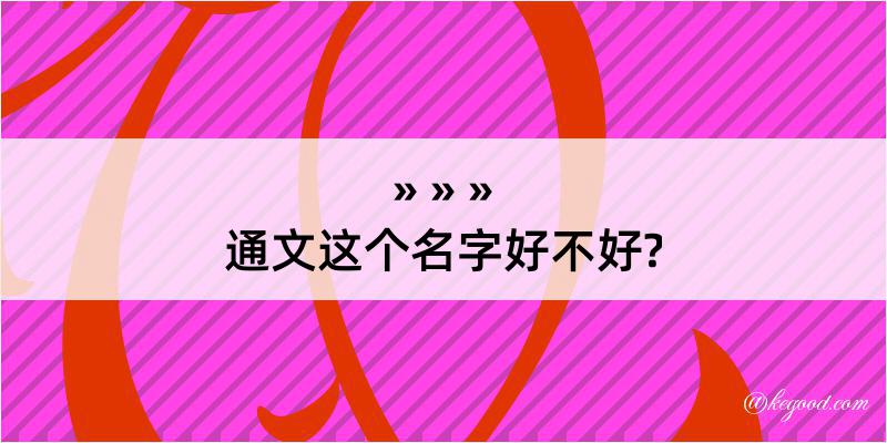 通文这个名字好不好?