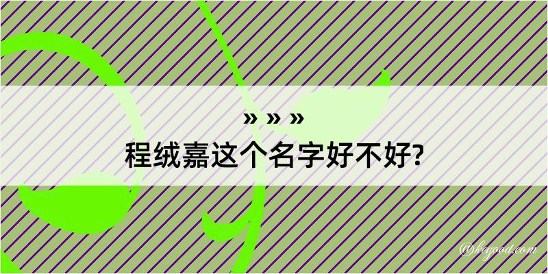 程绒嘉这个名字好不好?