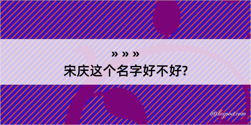 宋庆这个名字好不好?