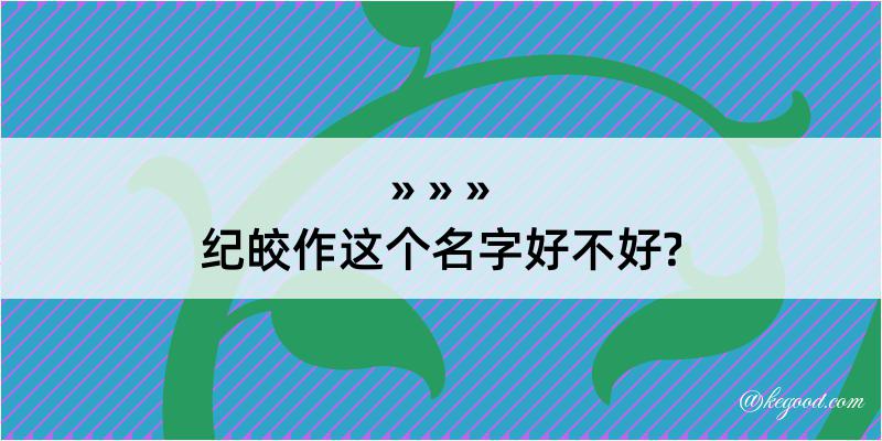 纪皎作这个名字好不好?