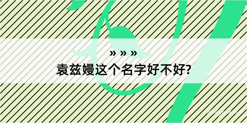 袁兹嫚这个名字好不好?