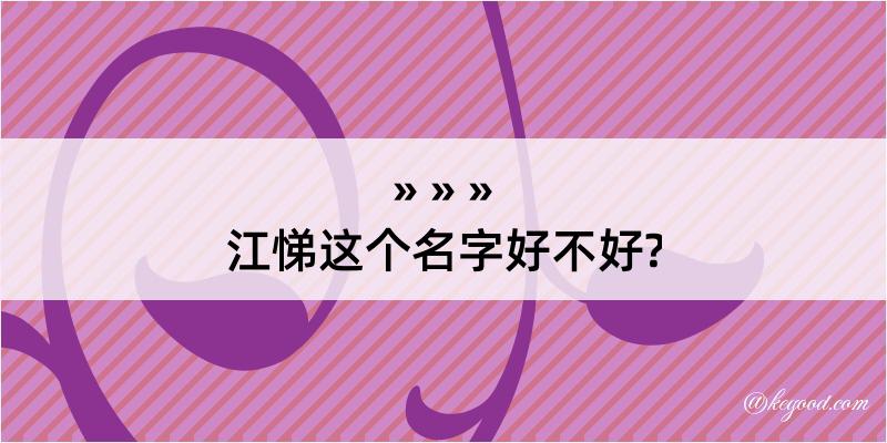 江悌这个名字好不好?