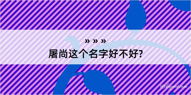 屠尚这个名字好不好?