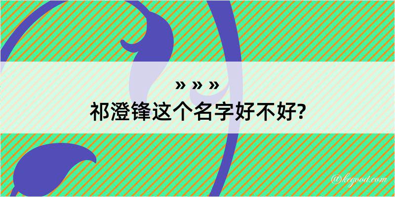 祁澄锋这个名字好不好?