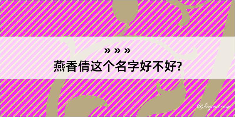 燕香倩这个名字好不好?