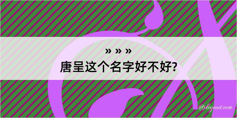 唐呈这个名字好不好?