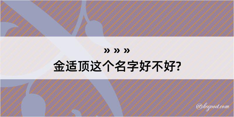 金适顶这个名字好不好?