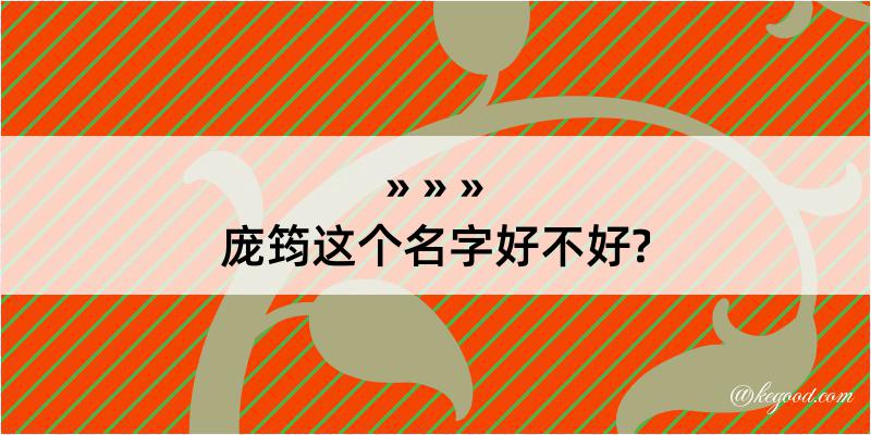 庞筠这个名字好不好?