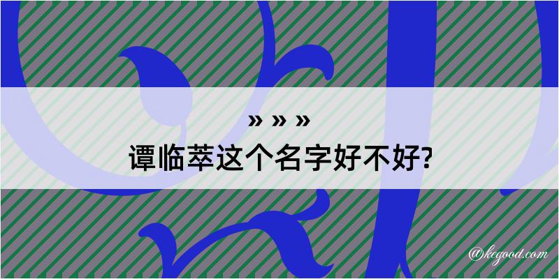 谭临萃这个名字好不好?