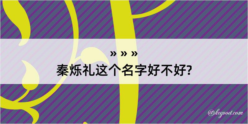 秦烁礼这个名字好不好?