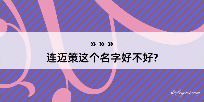 连迈策这个名字好不好?