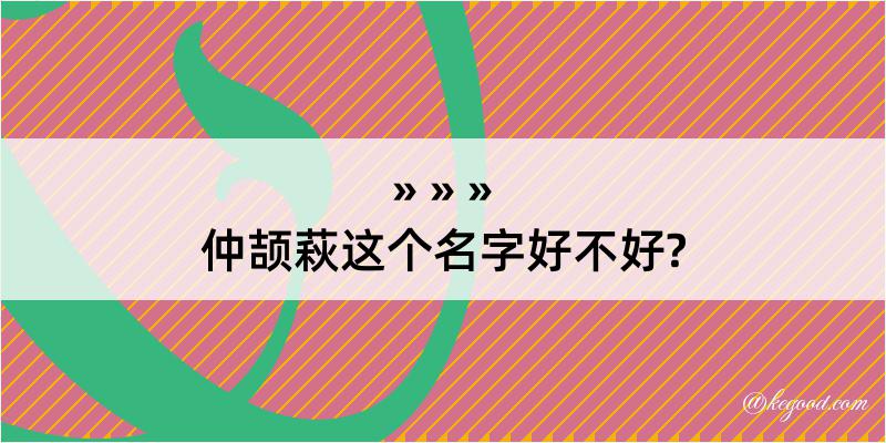 仲颉萩这个名字好不好?