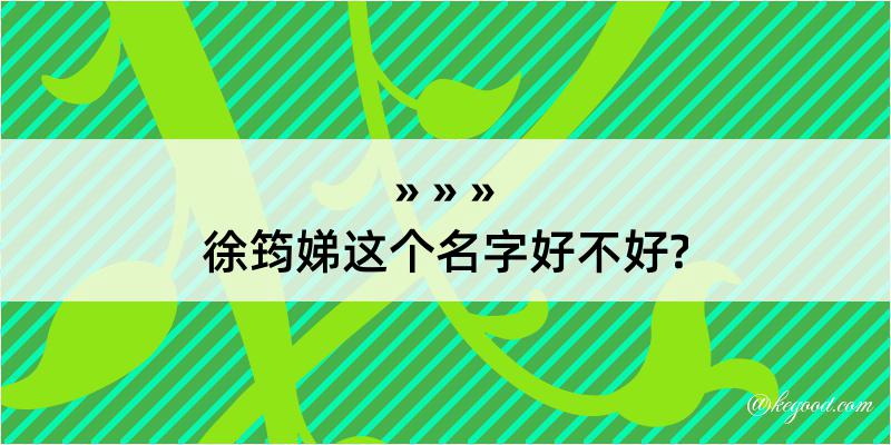 徐筠娣这个名字好不好?