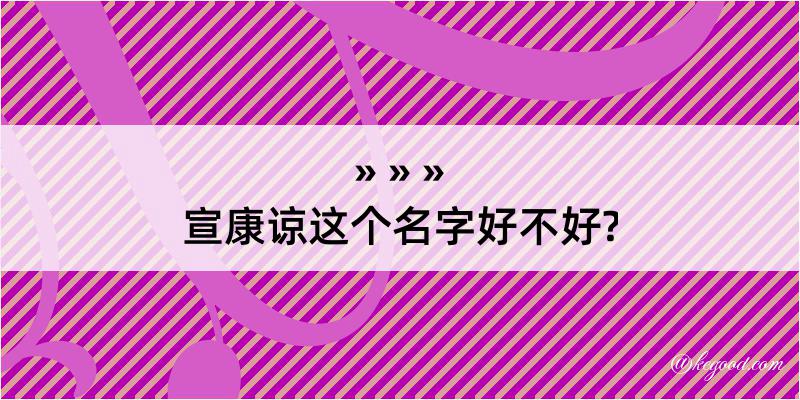 宣康谅这个名字好不好?