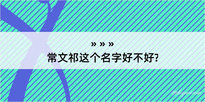 常文祁这个名字好不好?