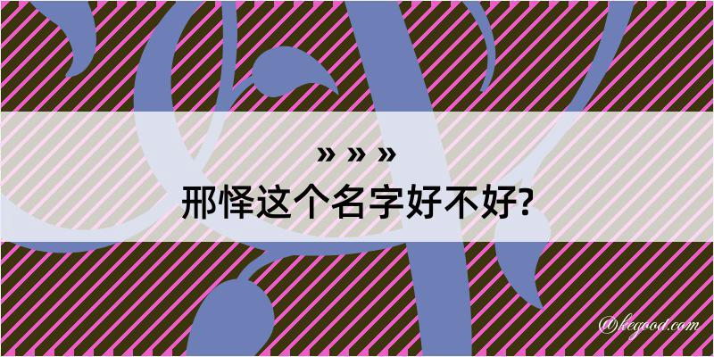 邢怿这个名字好不好?