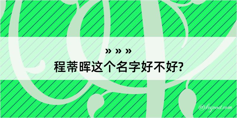 程蒂晖这个名字好不好?