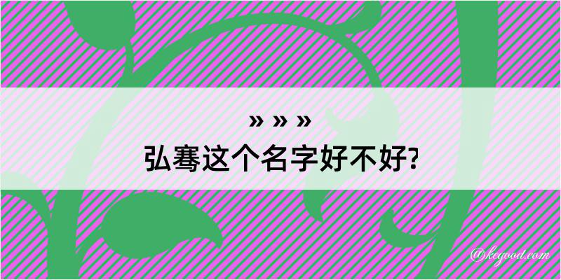 弘骞这个名字好不好?