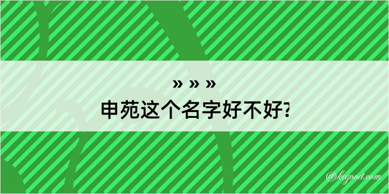 申苑这个名字好不好?