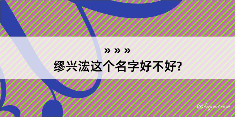 缪兴浤这个名字好不好?