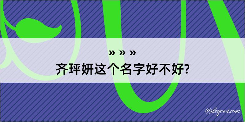 齐玶妍这个名字好不好?