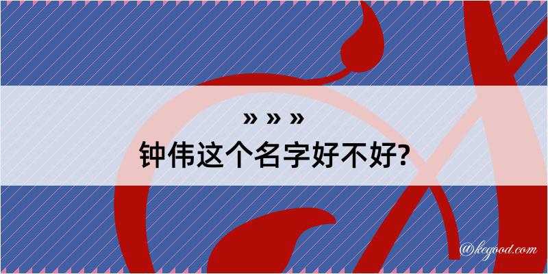 钟伟这个名字好不好?