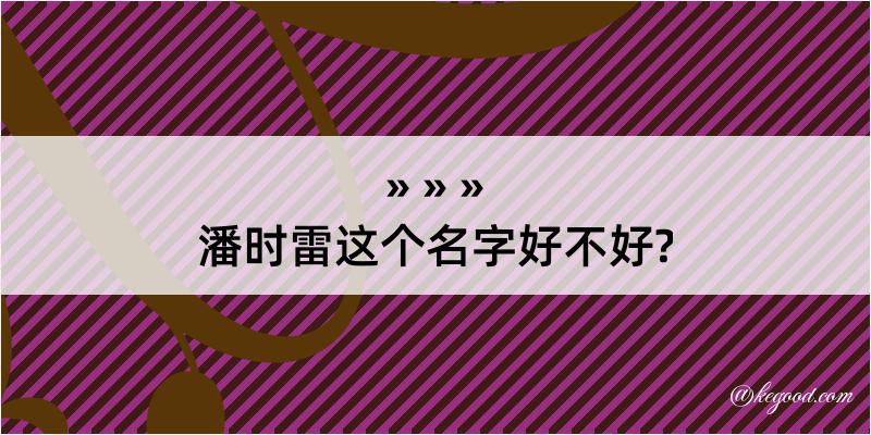 潘时雷这个名字好不好?