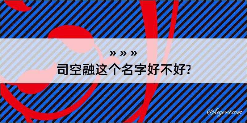 司空融这个名字好不好?