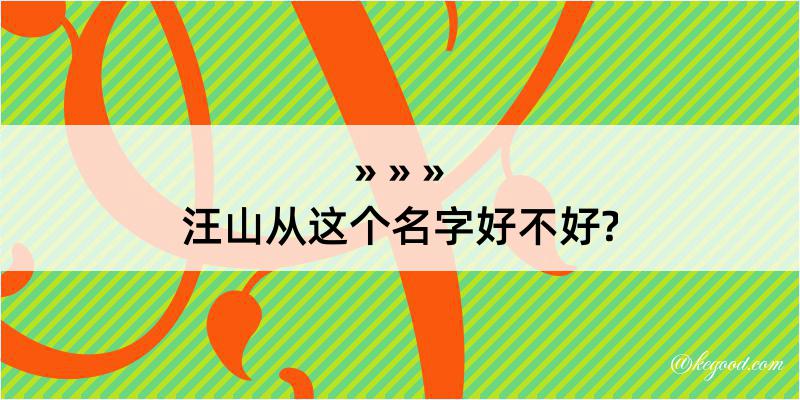 汪山从这个名字好不好?