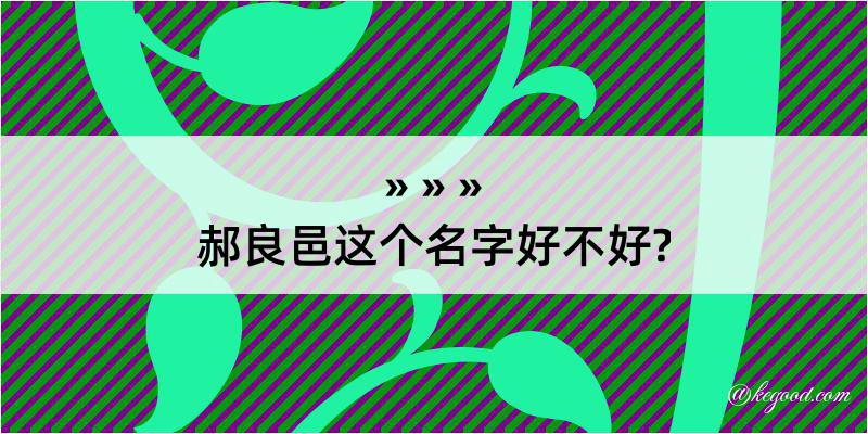 郝良邑这个名字好不好?