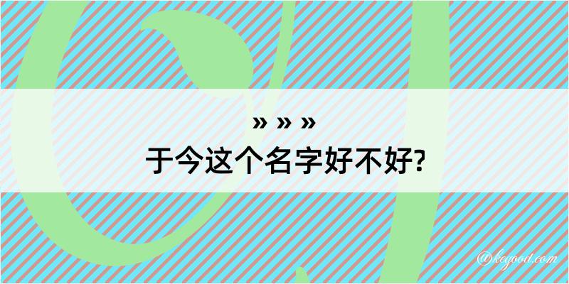 于今这个名字好不好?