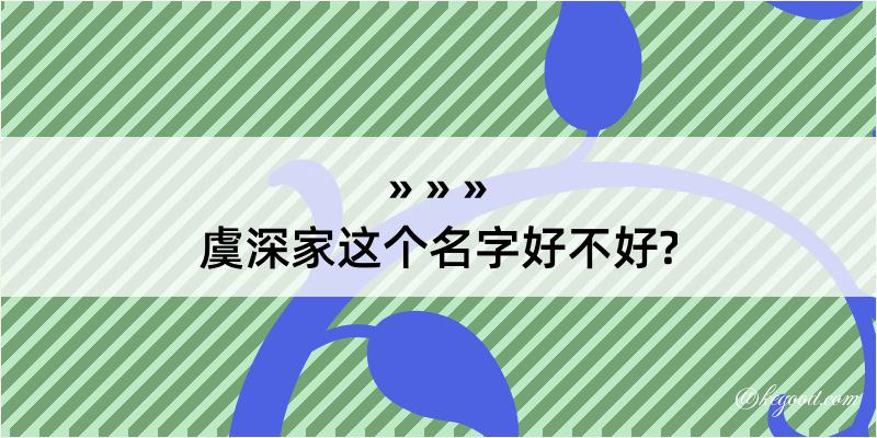 虞深家这个名字好不好?