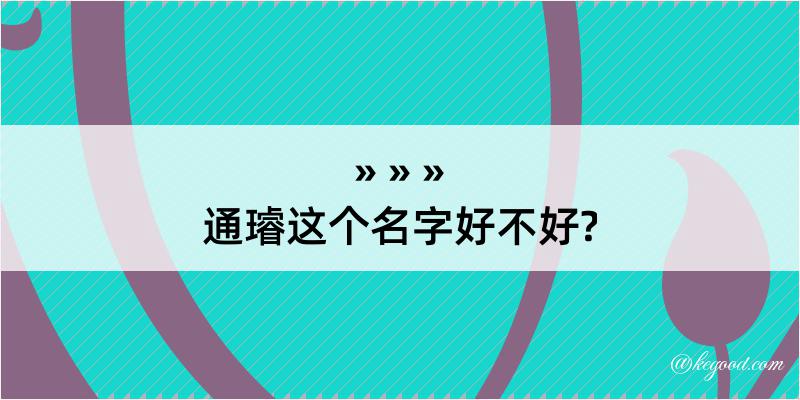 通璿这个名字好不好?