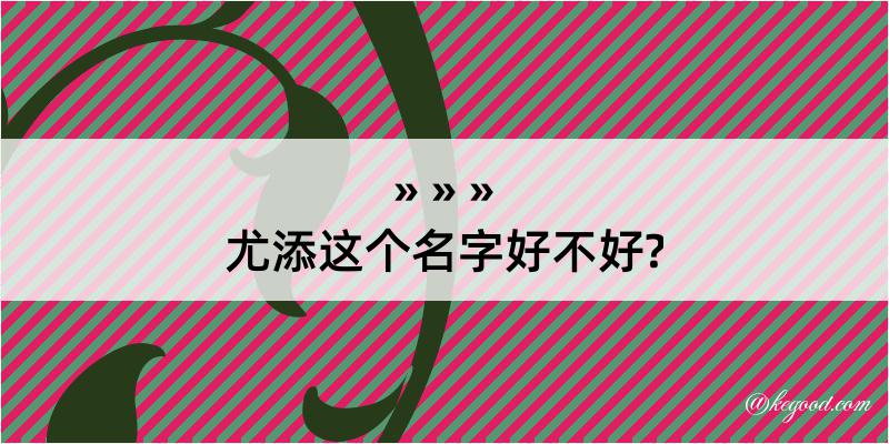 尤添这个名字好不好?