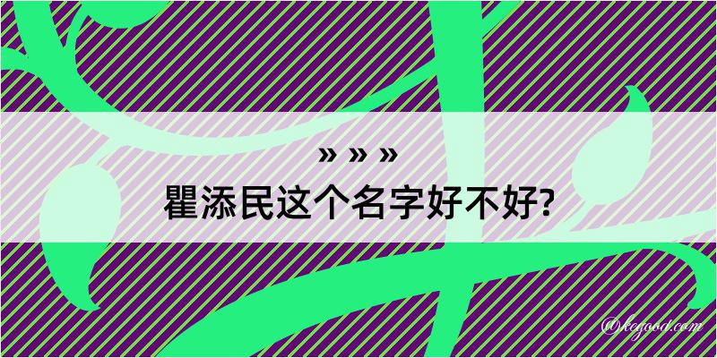 瞿添民这个名字好不好?