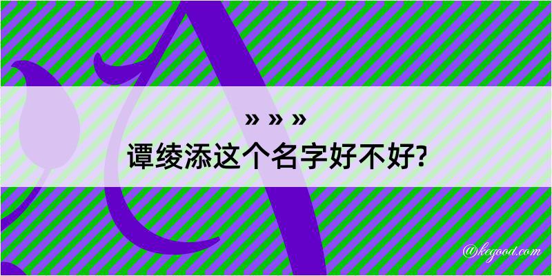 谭绫添这个名字好不好?