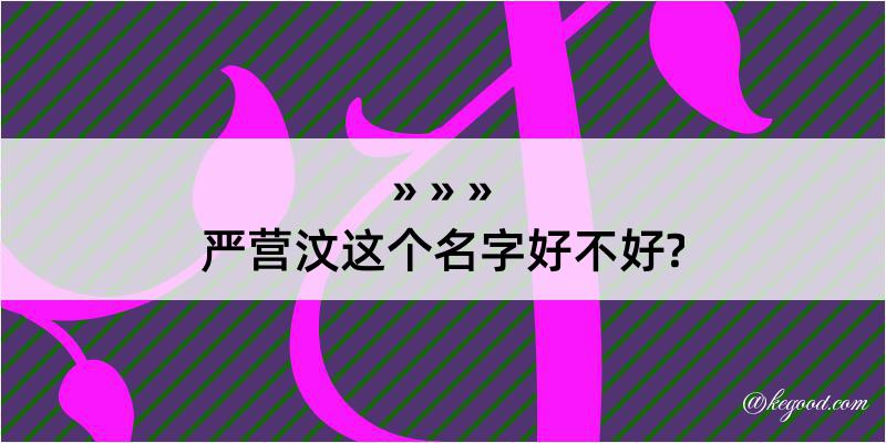 严营汶这个名字好不好?