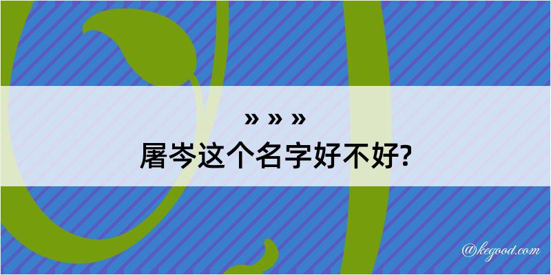 屠岑这个名字好不好?