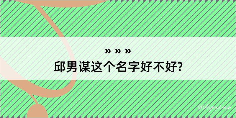 邱男谋这个名字好不好?