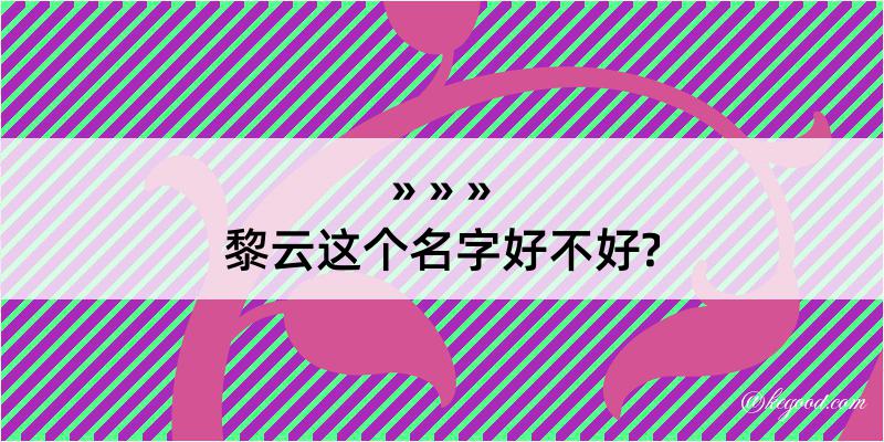 黎云这个名字好不好?