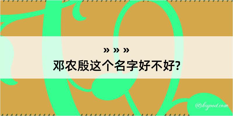 邓农殷这个名字好不好?